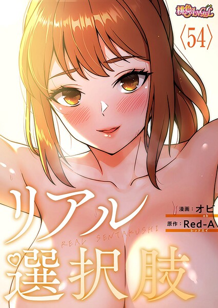 b525atmh12847【無料エロマンガ】リアル選択肢【タテヨミ】 | オビ Red-A