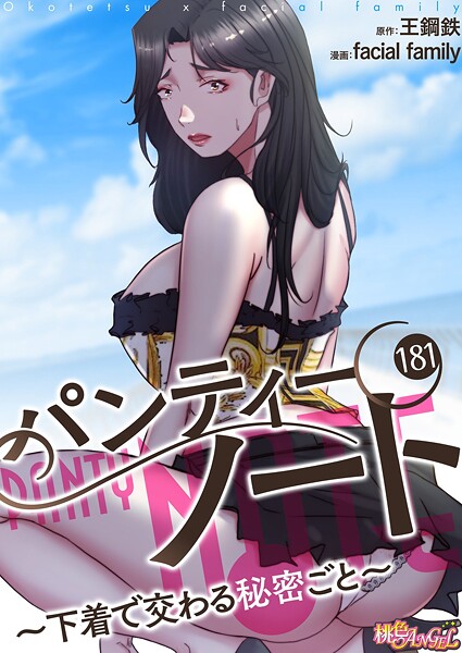 b525atmh13122【無料エロマンガ】パンティーノート 〜下着で交わる秘密ごと〜(フルカラー) 181 | facial family 王鋼鉄