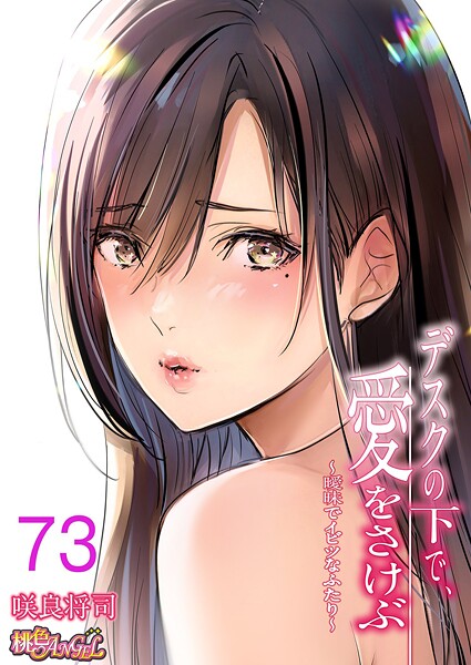 b525atmh13129【無料エロマンガ】デスクの下で、愛をさけぶ〜曖昧でイビツなふたり〜(フルカラー) 73 | 咲良将司