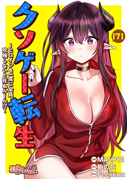 b525atmh13186【無料エロマンガ】クソゲー転生 〜ヒロインを一度に全員攻略しないと死ぬルール!?〜【タテヨミ】 | MALPOI 飴の花 Feelition