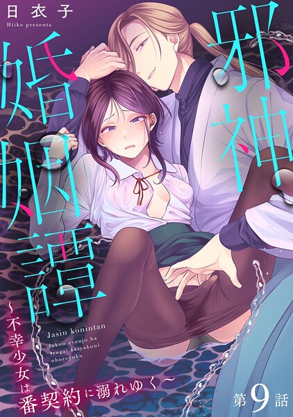 b866afgwi01886【無料エロマンガ】邪神婚姻譚〜不幸少女は番契約に溺れゆく〜 第9話 | 日衣子