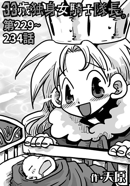 b866afgwi01893【無料エロマンガ】33歳独身女騎士隊長。#229〜#234 | 天原