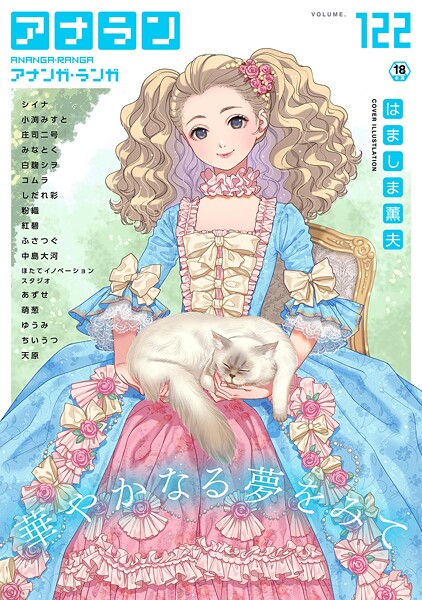 b866afgwi01903【無料エロマンガ】アナンガ・ランガ Vol.122 | はましま薫夫 シイナ 庄司二号 小渕みすと ちいうつ アナラン編集部 天原 粉織 あずせ 中島大河 ゆうみ コムラ 萌葱 しだれ彩 Nao ふさつぐ 紅碧 hayami もちむ木 ウツロギノア ほたてイノベーションスタジオ みなとく 白麹シヲ