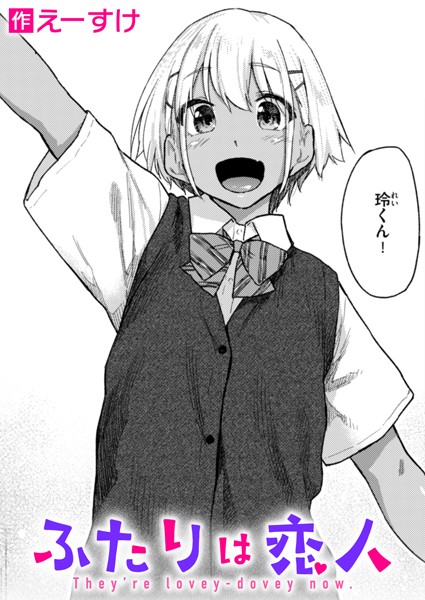 b915awnmg03084【無料エロマンガ】ふたりは恋人 | えーすけ