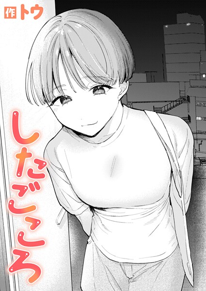 b915awnmg03505【無料エロマンガ】したごころ | トウ