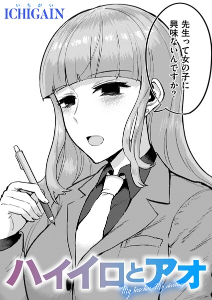 b915awnmg03507【無料エロマンガ】ハイイロとアオ | ICHIGAIN