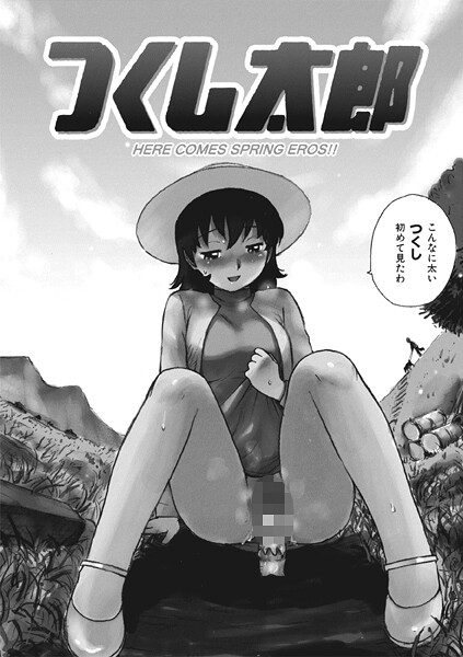 b915awnmg03518【無料エロマンガ】つくし太郎 | かるま龍狼