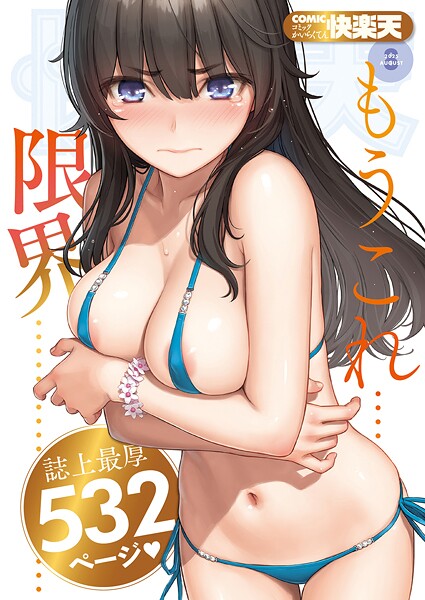 b915awnmg03527【無料エロマンガ】COMIC快楽天 2025年08月号 | ホムンクルス YUG 雲呑めお MURO 村田蓮爾 かるま龍狼 ケレンメ mogg ぐじら 南文夏 みぞれ どじろー よるげ 綿谷しんぐ びしょおじ すずきとと ちゅーりっふ。 昼寝 さくま司 楝蛙 えーすけ 雛原えみ 柚十扇