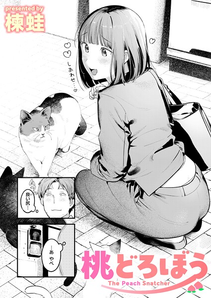 b915awnmg03529【無料エロマンガ】桃どろぼう | 楝蛙