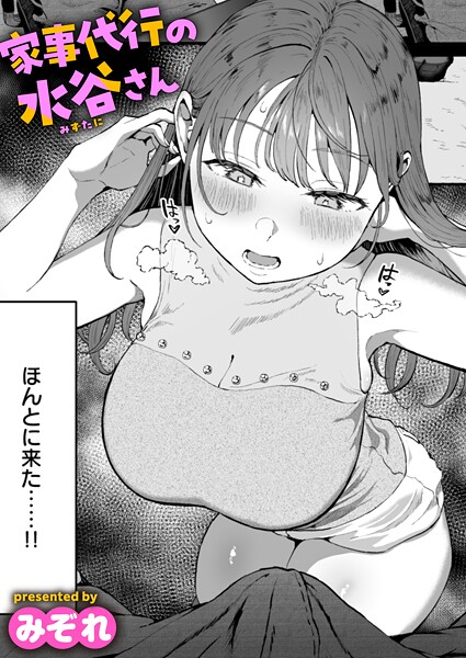 b915awnmg03534【無料エロマンガ】家事代行の水谷さん | みぞれ