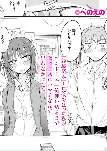 b915awnmg03549【無料エロマンガ】『経験済み』と見栄をはった私がコンドーム一箱使い切るまでセックスにハマるなんて思わなかった話 | へのえの