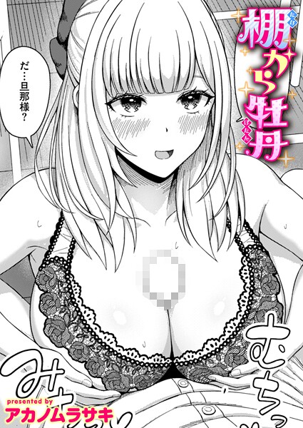 b915awnmg03563【無料エロマンガ】棚から牡丹 | アカノムラサキ