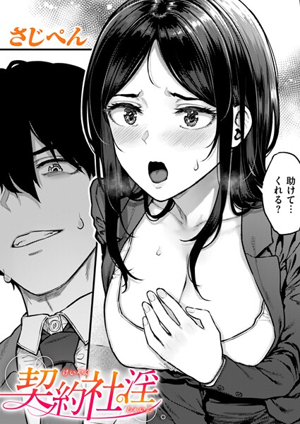 b915awnmg03571【無料エロマンガ】契約社淫 | さじぺん