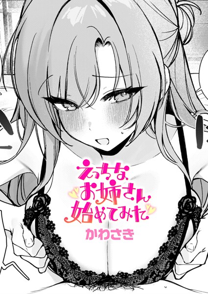 b915awnmg03576【無料エロマンガ】えっちなお姉さん始めてみた | かわさき