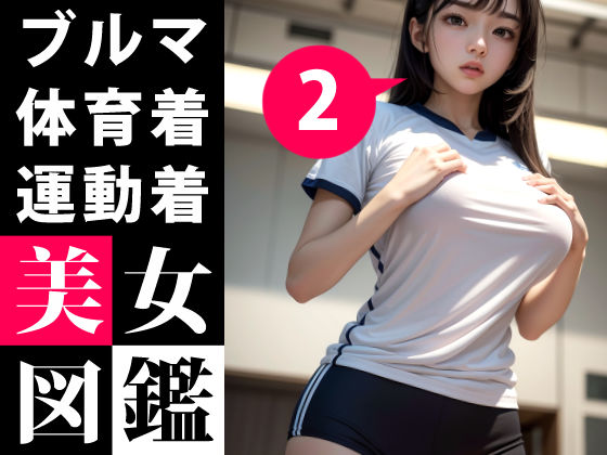 d_290723【無料エロマンガ】美女図鑑 -ブルマ 体育着 体操着 2- | あおギャラリー