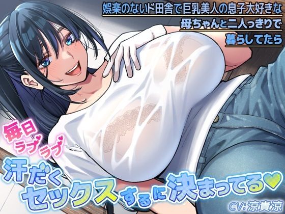 d_349822【無料エロマンガ】娯楽のないド田舎で巨乳美人の息子大好きな母ちゃんと二人っきりで暮らしてたら毎日ラブラブ汗だくセックスするに決まってる | CRAVEALL