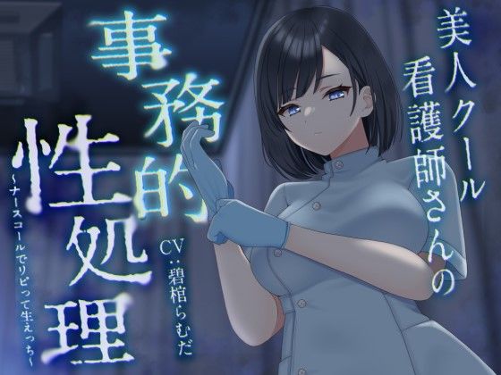 d_361440【無料エロマンガ】美人クール看護師さんの事務的性処理〜ナースコールでリピって生えっち〜 | どぐまぱにっく