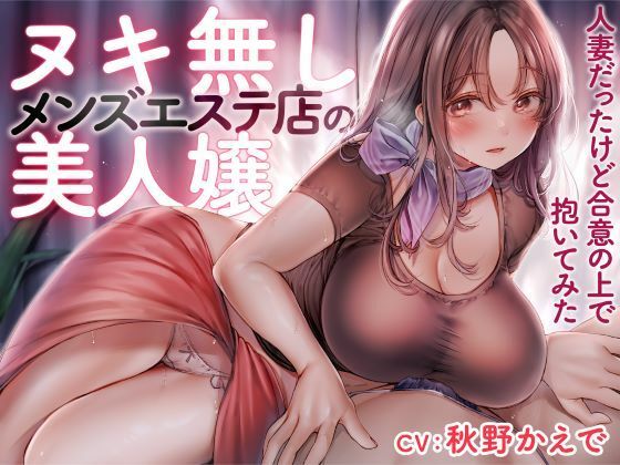 d_370130【無料エロマンガ】ヌキ無しメンズエステ店の美人嬢 -人妻だったけど合意の上で抱いてみた- | 性為の戯れ