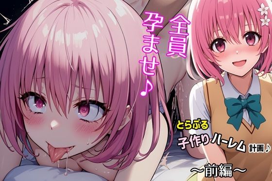 d_378165【無料エロマンガ】とらぶる子作りハーレム計画♪第一編 | ゆっちAIA
