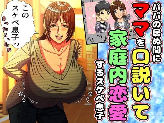 d_400049【無料エロマンガ】パパの居ぬ間にママを口説いて家庭内恋愛するスケベ息子 | ママゾネス