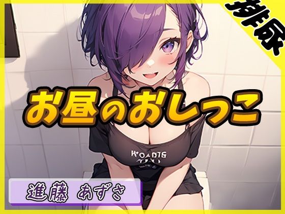 d_407824【無料エロマンガ】【排尿音】実演可能な同人声優進藤あずさ「お昼のおしっこ」【進藤あずさ】 | G-Sound