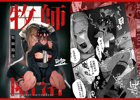 d_407887【無料エロマンガ】牧師陥落 | 10時間睡眠