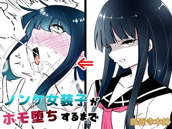 d_413669【無料エロマンガ】ノンケ女装子がホモ堕ちするまで | 狐近寺本舗