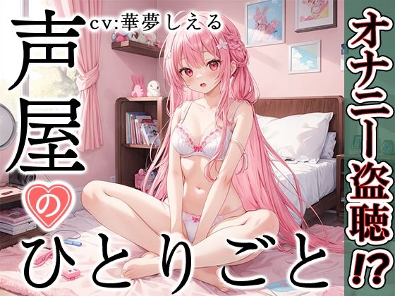 d_431856【無料エロマンガ】【プライベートオナニー実演】声屋のひとりごと【華夢しえる】 | いんぱろぼいす