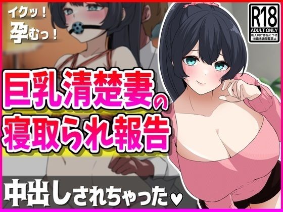 d_432796【無料エロマンガ】巨乳清楚妻の寝取られ報告 | 峰田虎次郎