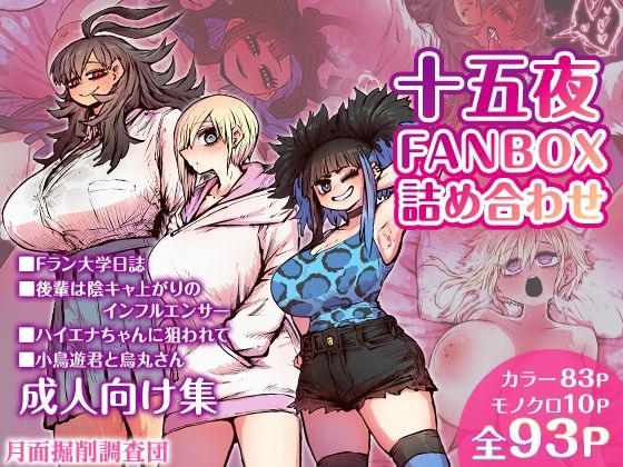 d_454762【無料エロマンガ】十五夜FANBOX詰め合わせ | 月面掘削調査団