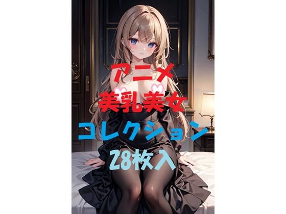 d_468069【無料エロマンガ】アニメ美乳美女コレクションVer17 | AIGirlPhoto-3