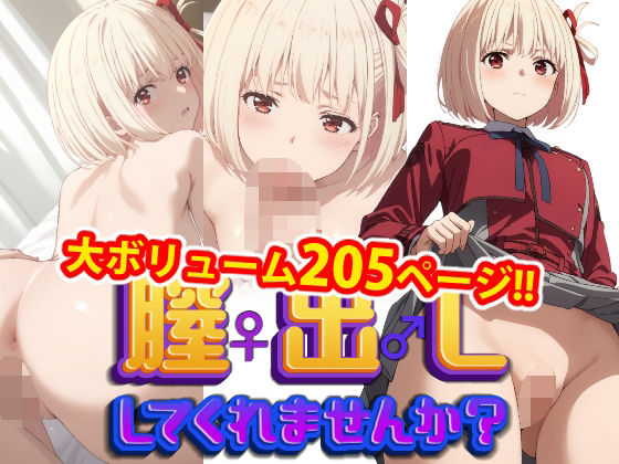 d_470284【無料エロマンガ】【完全版】膣出ししてくれませんか?-錦●千束(リ●リス・リコ●ル)- | Mr.Eの研究室