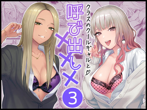 d_473970【無料エロマンガ】クラスのクールギャルと呼び出し×××3 | FeOワークス