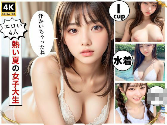 d_485616【無料エロマンガ】【女子大生4人】巨乳美女たちと夏デートからSEXまで厳選収録! | あんTH