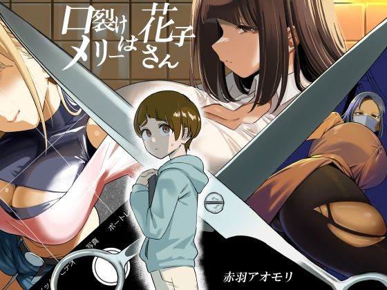 d_489613【無料エロマンガ】口裂けメリーは花子さん | 赤羽アオモリ