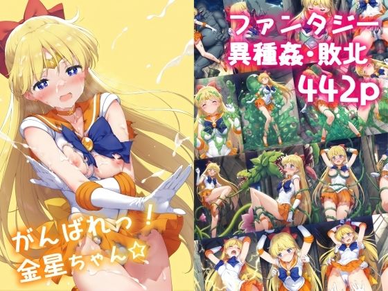 d_493843【無料エロマンガ】がんばれ!金星ちゃん☆ | 絵心あいのAI生成アトリエ