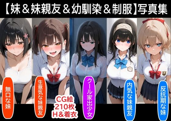 d_494966【無料エロマンガ】【妹＆妹親友＆幼馴染＆制服】既存作の写真集  その1 | 『妹＆幼馴染』大好き商店（byハマダ殿下）