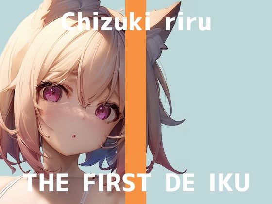d_500142【無料エロマンガ】【初体験オナニー実演】THE FIRST DE IKU【千月梨瑠】【FANZA限定版】 | いんぱろぼいす