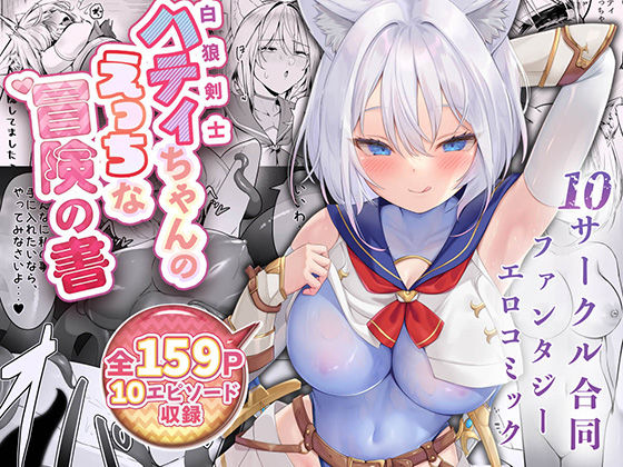 d_500769【無料エロマンガ】白狼剣士ハティちゃんのえっちな冒険の書 | 聖華快楽書店