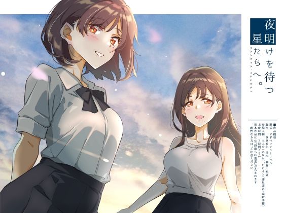 d_505918【無料エロマンガ】夜明けを待つ、星たちへ。 | ふじきの