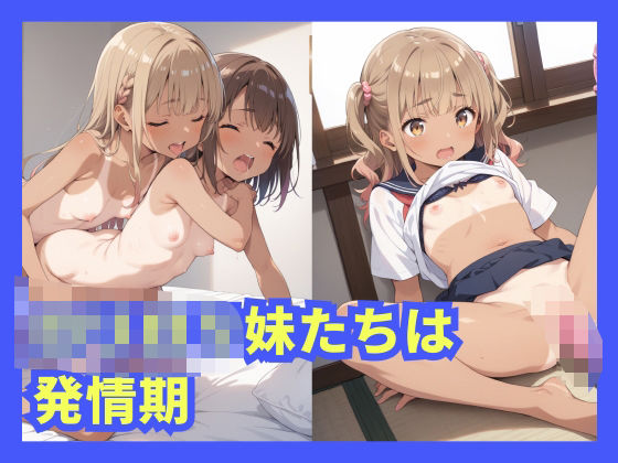 d_509989【無料エロマンガ】ロリロリ妹たちは発情期 | 激安えろす