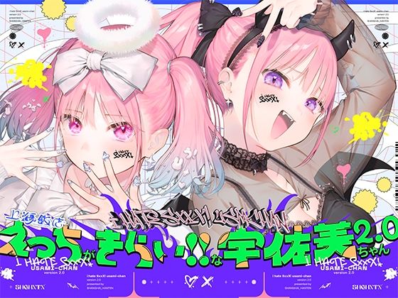 d_511398【無料エロマンガ】えっちがきらい!!な宇佐美ちゃん2.0〜ち○ぽに敗けちゃう!?天使と悪魔♪令和最強イキ癖ザコまんw逃げ場を無くして無慈悲に中出し感謝祭!五大陸に響き渡るエロさです | 上海飯店