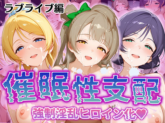 d_513434【無料エロマンガ】【催●性支配】強●淫乱ヒロイン化 ラ○ライブ編 【東○希/絢○絵里/南 ○とり】 | Bergamot