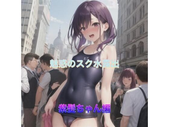 d_520030【無料エロマンガ】魅惑のスク水露出 紫髪ちゃん編 | まんまんちん
