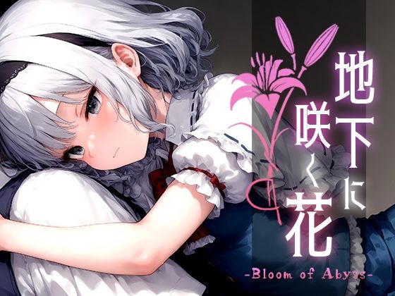 d_520810【無料エロマンガ】地下に咲く花 -Bloom of Abyss- vol.1 | Touchひろし