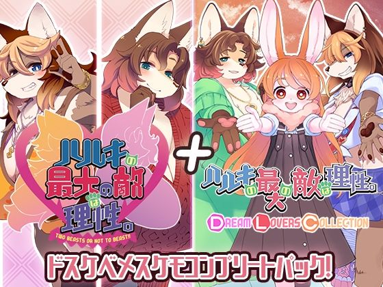 d_522891【無料エロマンガ】ハルキの最大の敵は理性。ドスケベメスケモコンプリートパック! | トキノコギリ