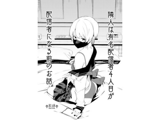 d_531500【無料エロマンガ】隣人は有名配信者4人目が配信者になる前のお話 | シンセカイセット