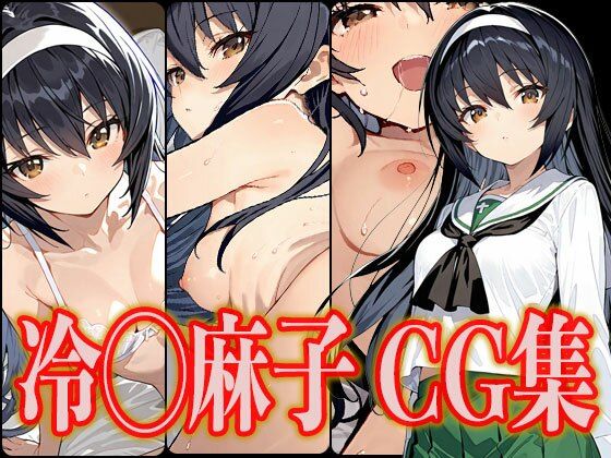 d_533365【無料エロマンガ】冷◯麻子 エロCG集 | さんせっといん