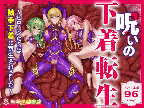 d_538588【無料エロマンガ】呪いの下着転生 〜ヒロインたちは触手下着に寄生されました〜【コミカライズ版】 | 聖華快楽書店