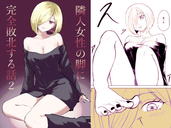 d_539650【無料エロマンガ】隣人女性の脚に完全敗北する話2 | ロキ